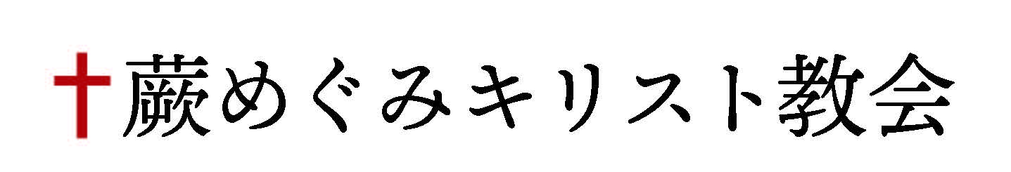 蕨めぐみキリスト教会